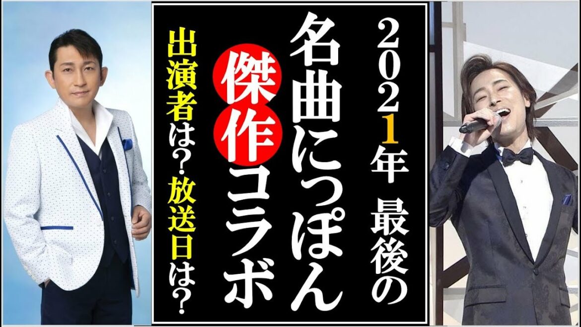 山内惠介や福田こうへいが2021年最後の名曲にっぽんで大熱唱！五木ひろしや市川由紀乃、真田ナオキに丘みどりなど