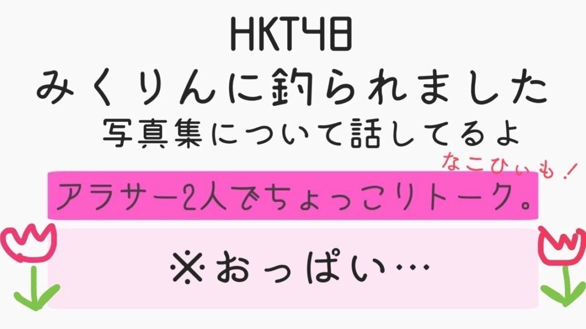 【HKT48 田中美久】みくりんの写真集・・最高すぎん！？😳🤍