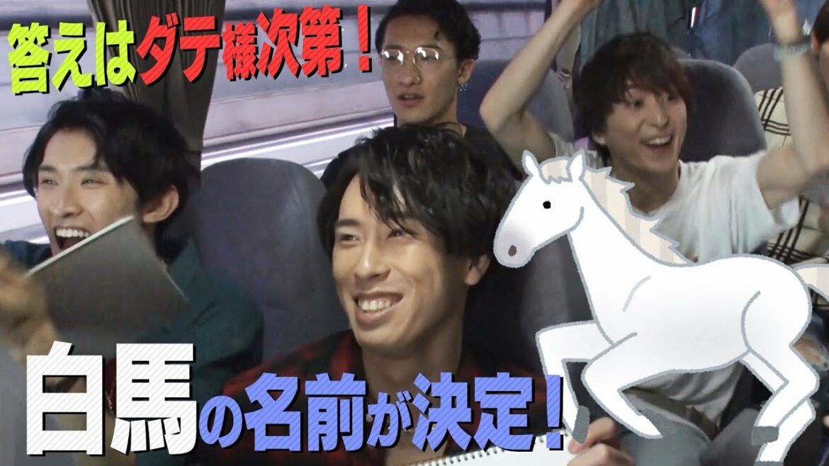 Snow Man 【クイズ！正解はダテ様】国王は宮舘…白馬の名前が決定！
