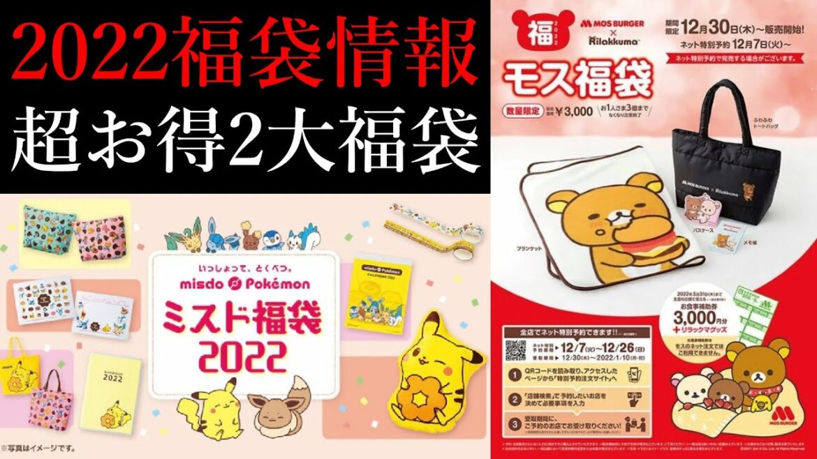 【2022福袋販売情報】福袋屋がお勧めする超お得な2大福袋の購入方法と中身を紹介します。キャラクターコラボのミスドとモスバーガーの福袋はグッズが実質無料！？
