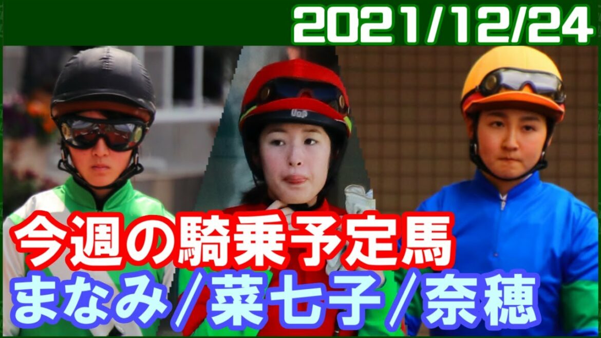 [今週の予定] 藤田菜七子は中山、古川奈穂と永島まなみは阪神で騎乗／2021年12月24日