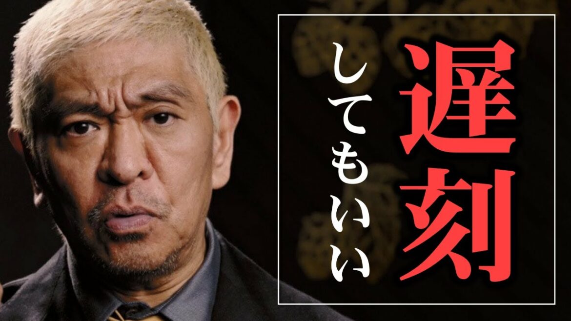 【松本人志】島田紳助とは違う考え。わざと仕事に遅刻する理由。