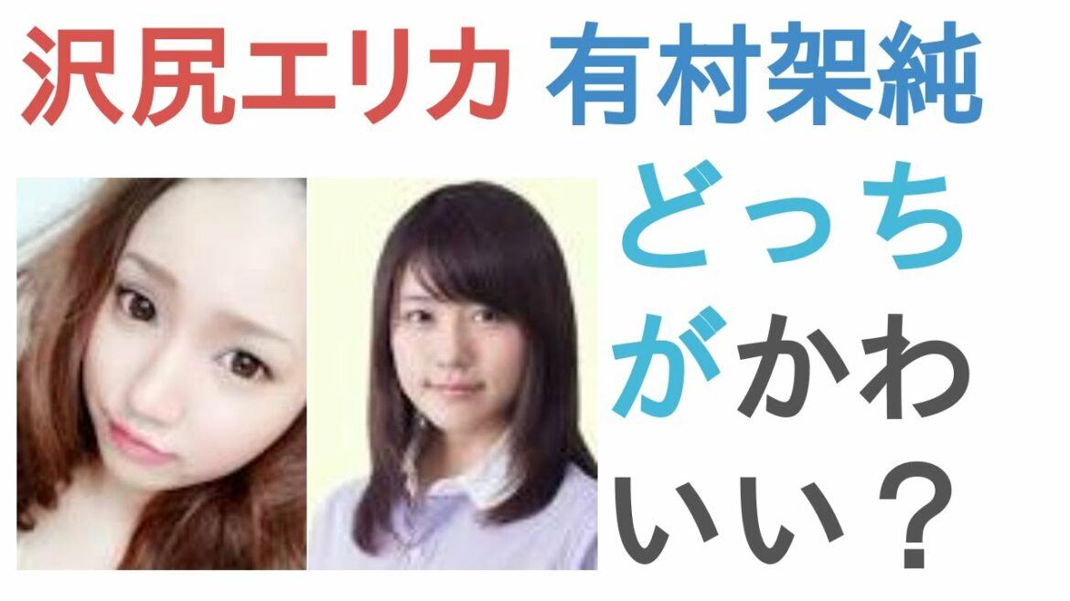 沢尻エリカと有村架純はどっちがかわいい？【投票結果】