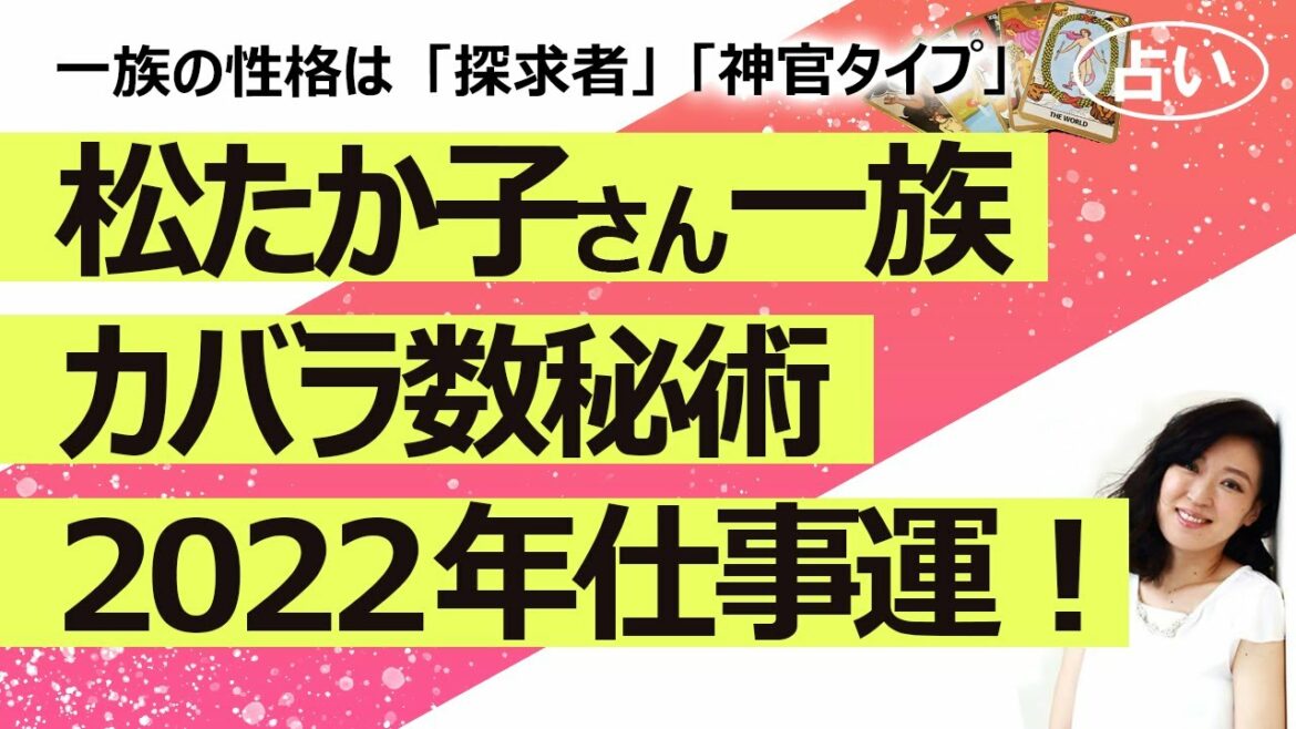 【占い】松たか子さんと一族（夫父母兄弟親戚）の性格をカバラ数秘術で見てみたら探求者と神官が多かった！ 松たか子さんの2022年の仕事運！（2021/12/23撮影）