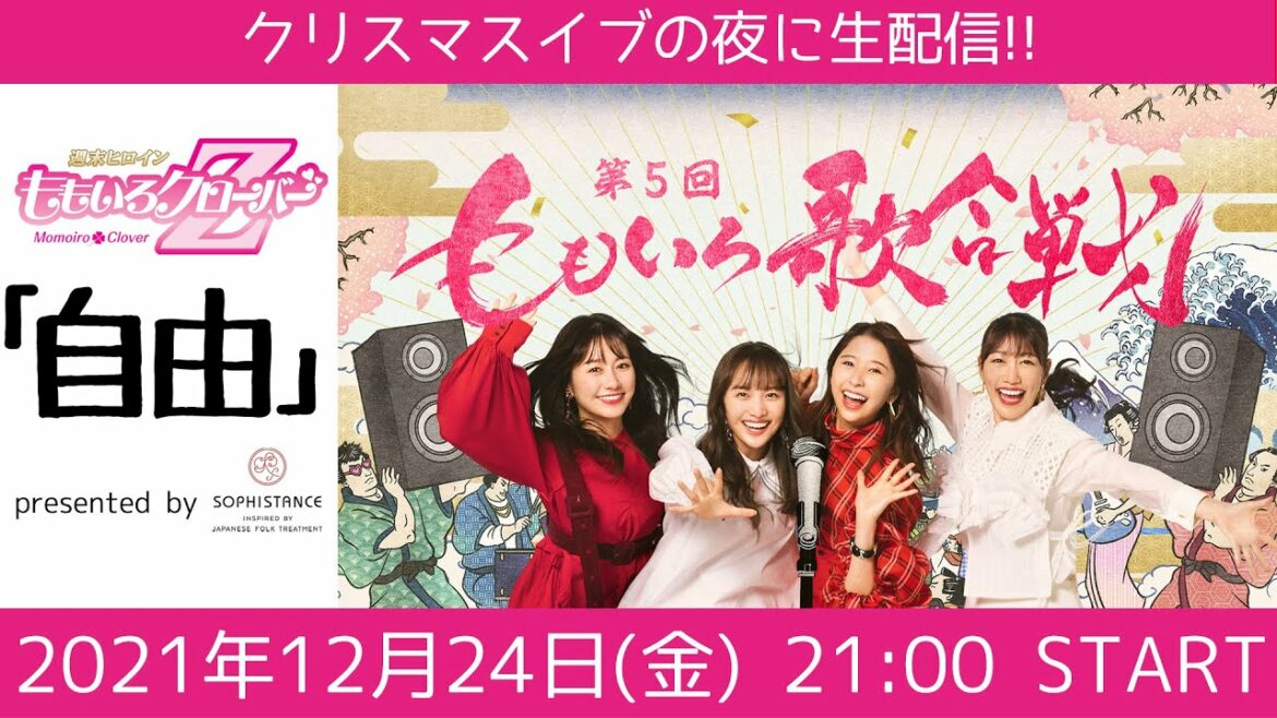 週末ヒロインももいろクローバーＺの「自由」presented by SOPHISTANCE (2021.12.24)