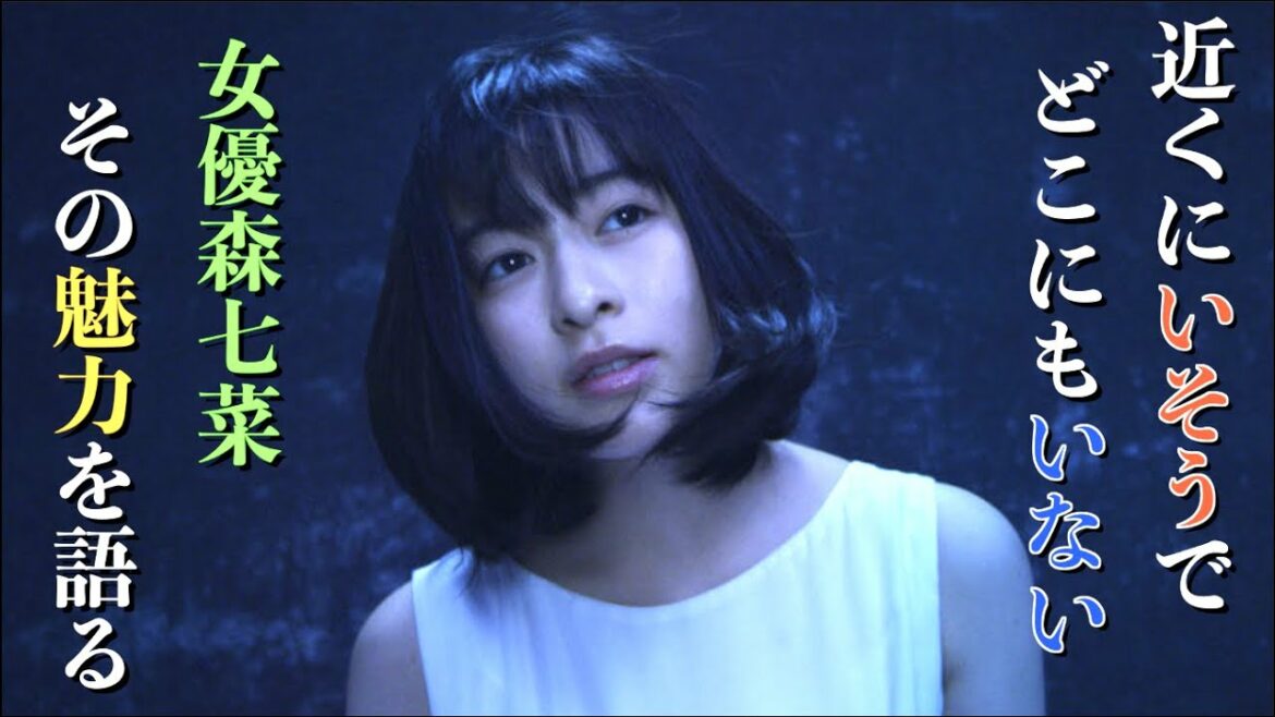 今年ベスト級！女優森七菜さんの魅力を語る！可愛いだけじゃないその素晴らしさ！