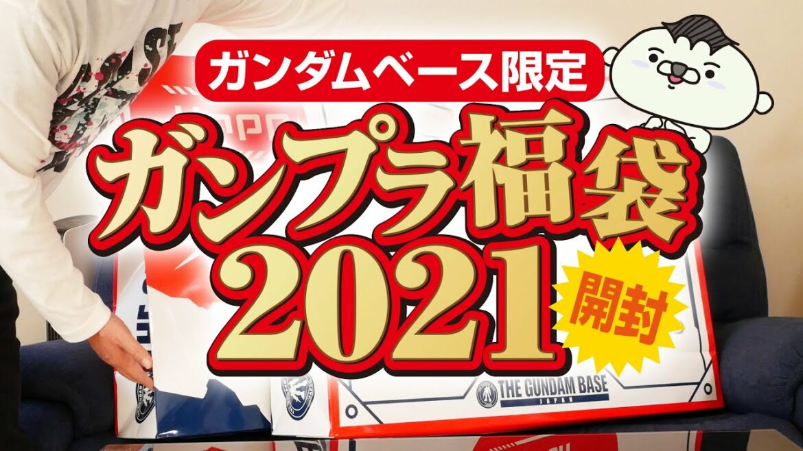 【ガンプラ福袋2021】ガンダムベース限定福袋を2袋ゲットしたので中身を開封！平均値19,300円を超えられるのか！？