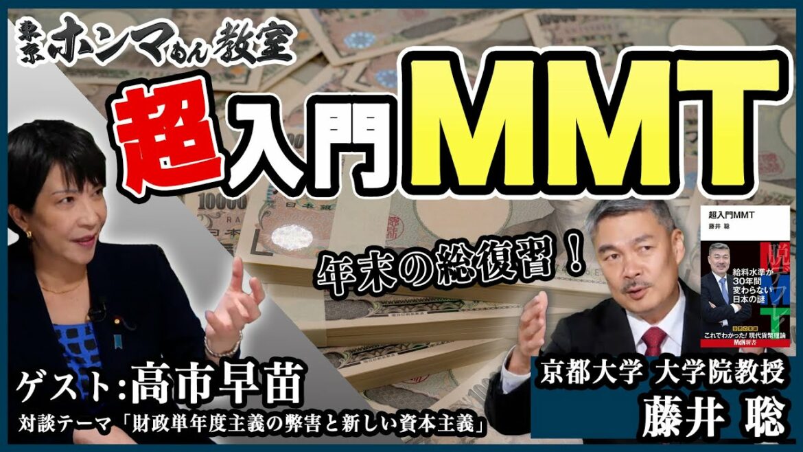 【東京ホンマもん教室】12月25日 放送　見逃し動画 　年末の総復習！超入門MMT     ゲスト：高市早苗（自民党政調会長）