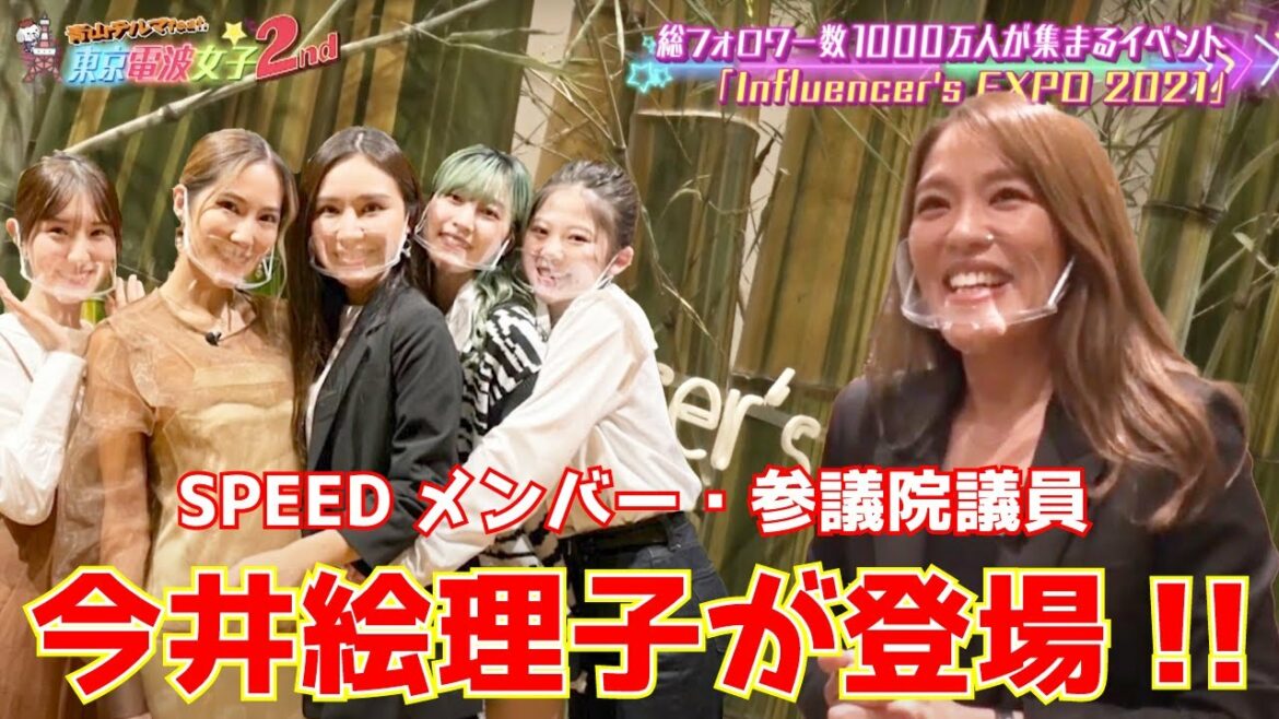 【イベサマ部】SPEEDメンバー 今井絵理子が登場 !!総フォロワー数1,000万人が集まる「Influencer's EXPO 2021」に潜入!!