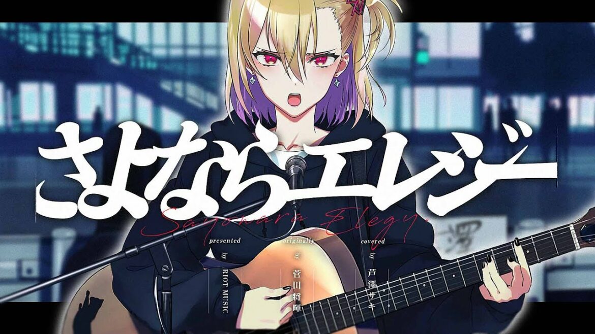 さよならエレジー (Sayonara Elegy) - 菅田将暉 // covered by 芦澤 サキ