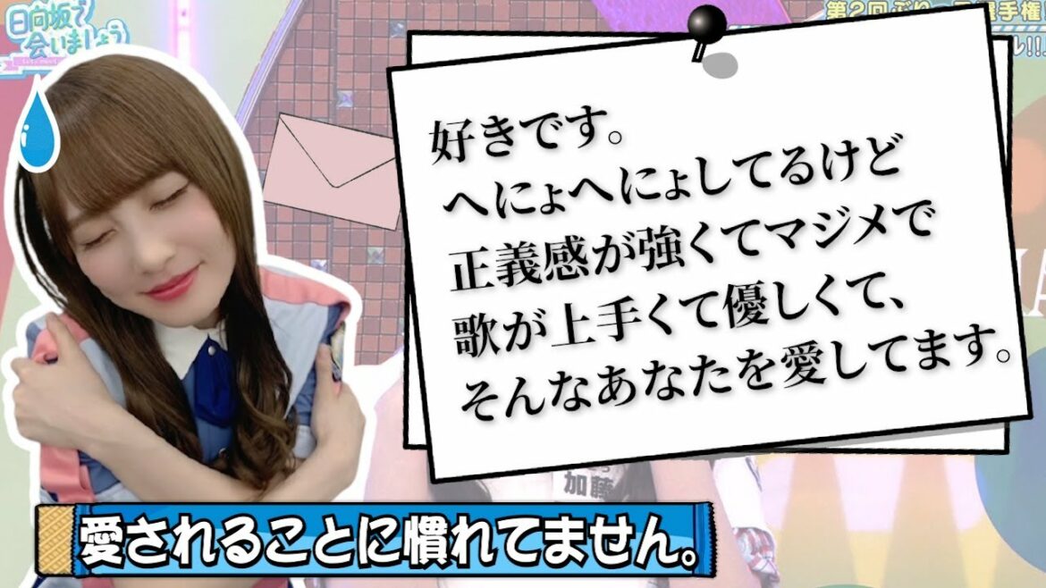 【加藤史帆】重い愛を伝えられると、逆に困惑してしまいます。【日向坂46】