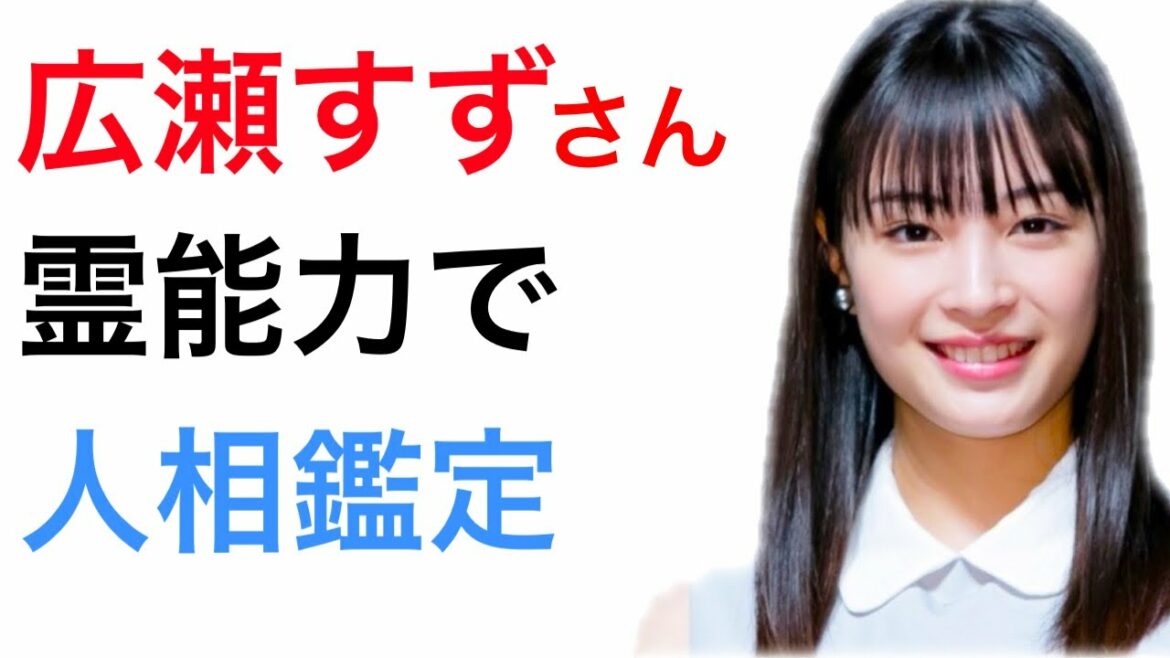 【人相】広瀬すずさんは前世でもダンスをしていました🌈