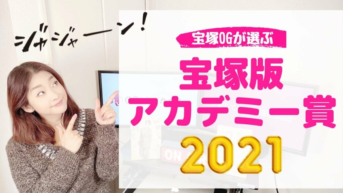 ＜OGが選ぶ！＞宝塚版アカデミー賞の発表で2021年を締め括る！