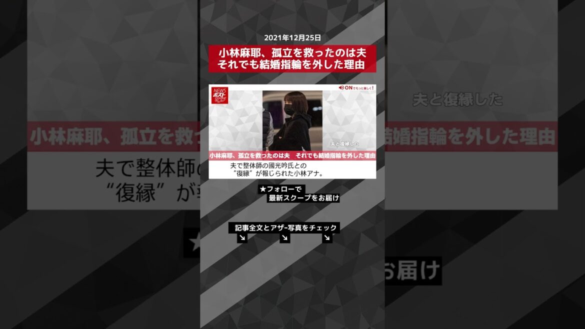 【ショート動画】小林麻耶、孤立を救ったのは夫　それでも結婚指輪を外した理由 NEWSポストセブン #shorts