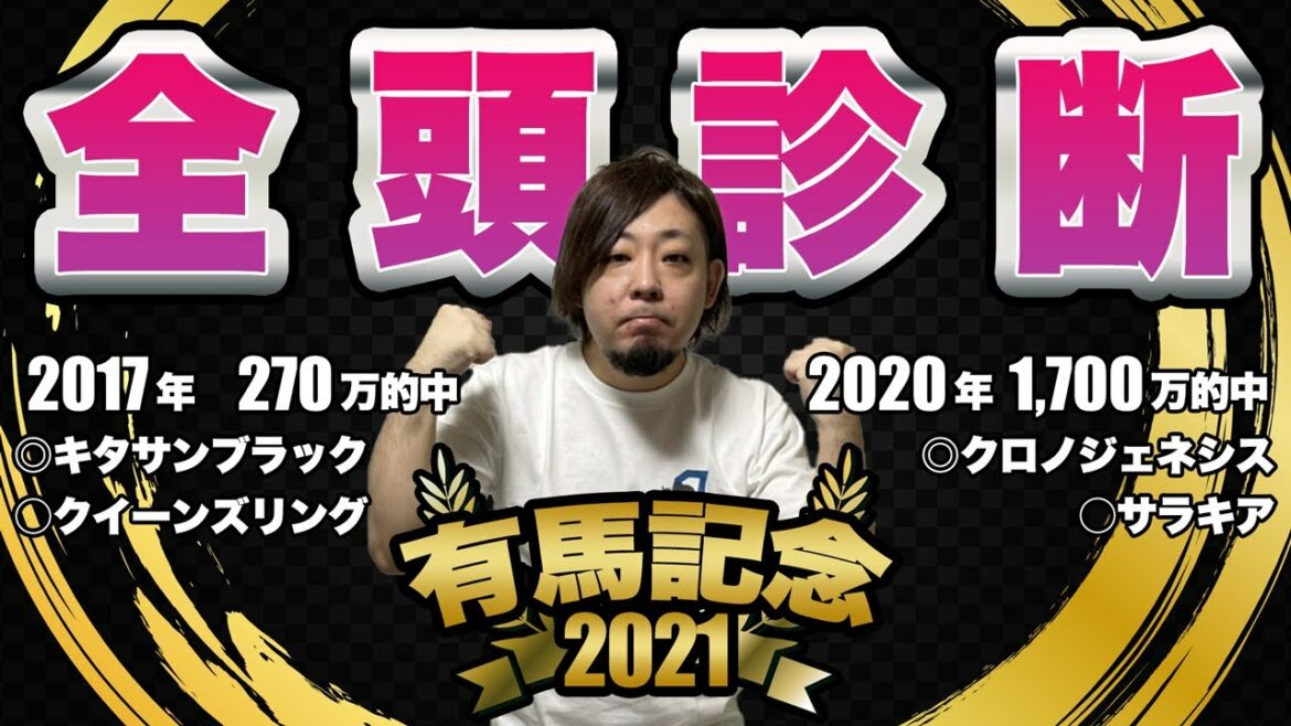 【有馬記念2021】過去5年で帯2回の男による全頭診断！推定10番人気以下の大穴馬にS評価！？【競馬予想】