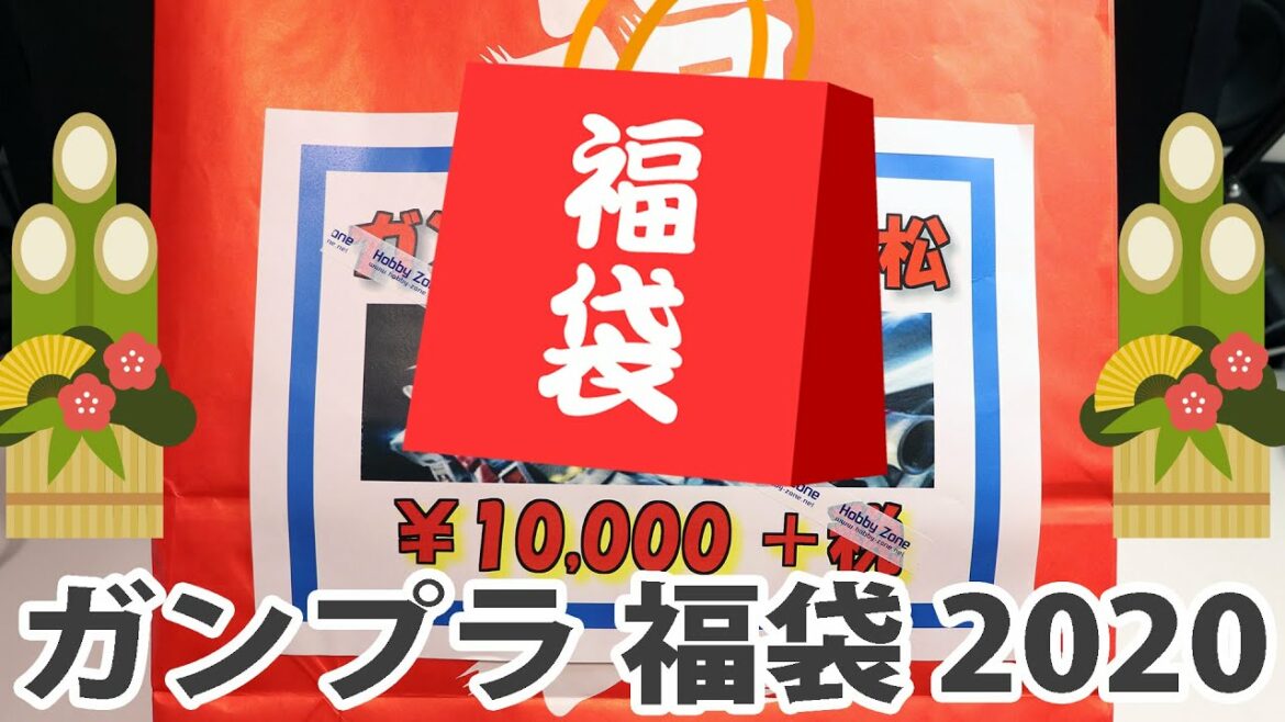 ガンプラ福袋 2020 買ってみた ホビーゾーン 11,000円 松 Hobby Zone lucky bug 2020