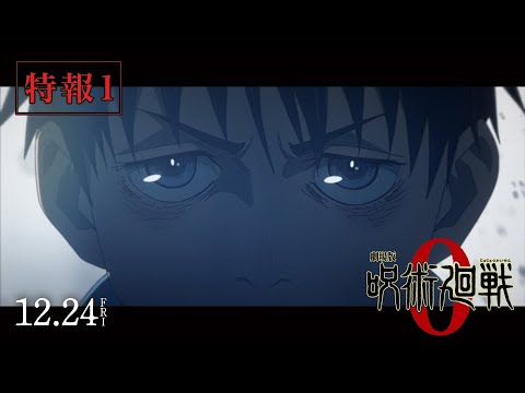 『劇場版 呪術廻戦 0』特報① |12月24日(金)公開 『劇場版 呪術廻戦 0』特報① |12月24日(金)公開