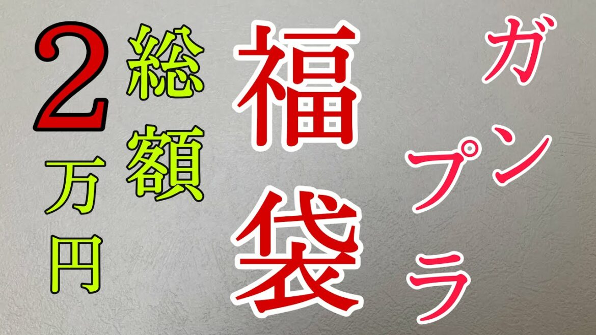 【ガンプラ福袋2021】ハズレなしの「はち袋」とは？買えなかった人は超絶オススメです！