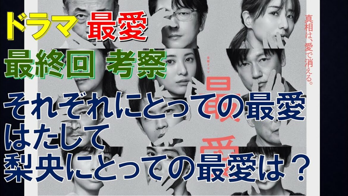 【最愛】ドラマ ～最終回考察～ それぞれにとっての最愛、はたして梨央にとっての最愛は？【吉高由里子、松下洸平、井浦新、及川光博、田中みな実、佐久間由衣】