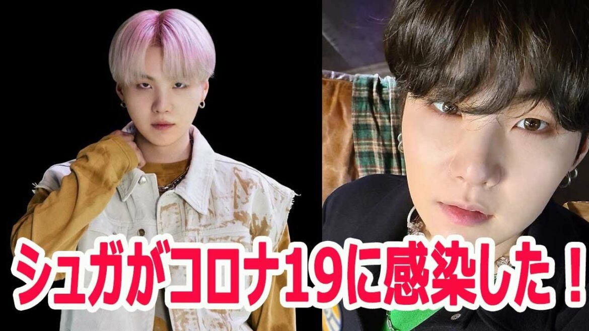 【衝撃】BTSシュガがコロナ19（新種コロナウイルス）に感染した！健康状態とHYBEの通知!