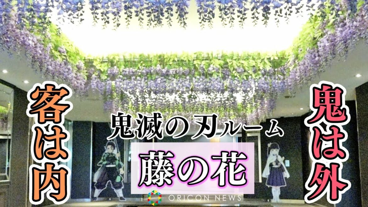 「鬼滅の刃」ルーム、”藤の花”で鬼対策は万全！ホテルスタッフ自信満々　『ホテルニューオータニ×鬼滅の刃』コラボレーション企画