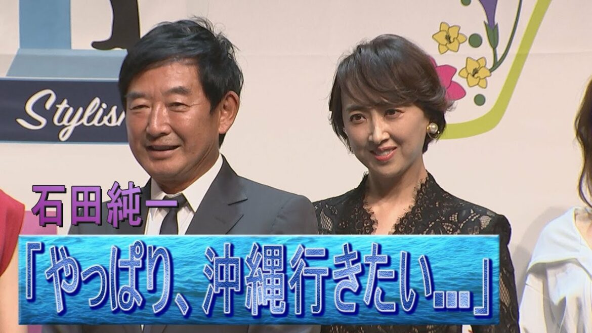 【騒動後、初イベント】石田純一　緊急事態宣言明け行きたいのは「やっぱり、沖縄…」