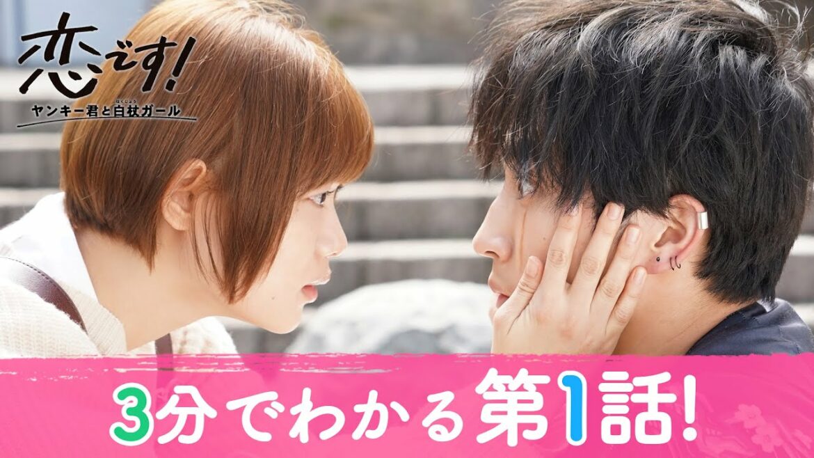 【杉咲花 杉野遥亮】水曜ドラマ「恋です！～ヤンキー君と白杖ガール～」３分でわかる第１話振り返り【日テレドラマ公式】