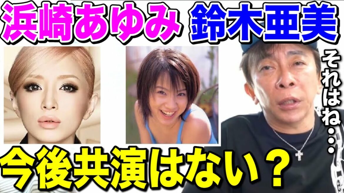 【avex会長】浜崎あゆみと鈴木亜美の共演はもうできない？それはね...【松浦勝人 /アイドル /M】【切り抜き】