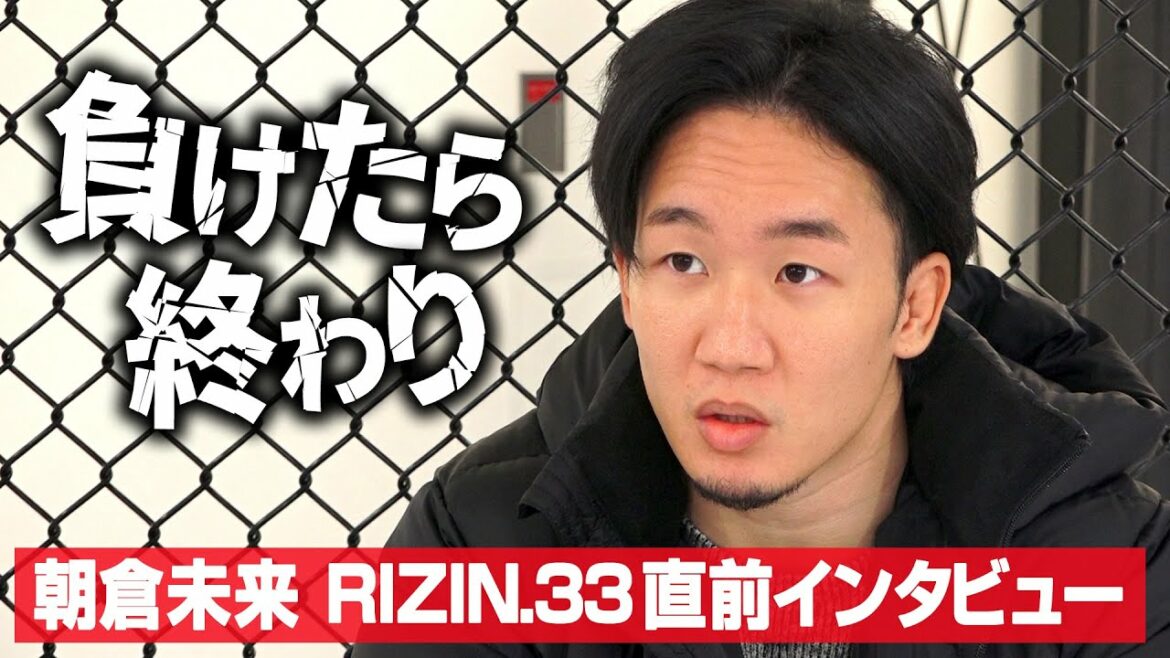 【RIZIN.33】朝倉未来、大晦日リベンジ戦への心境を告白「負けたら終わり」 知名度上昇で感じた“葛藤”を明かす【独占インタビュー】