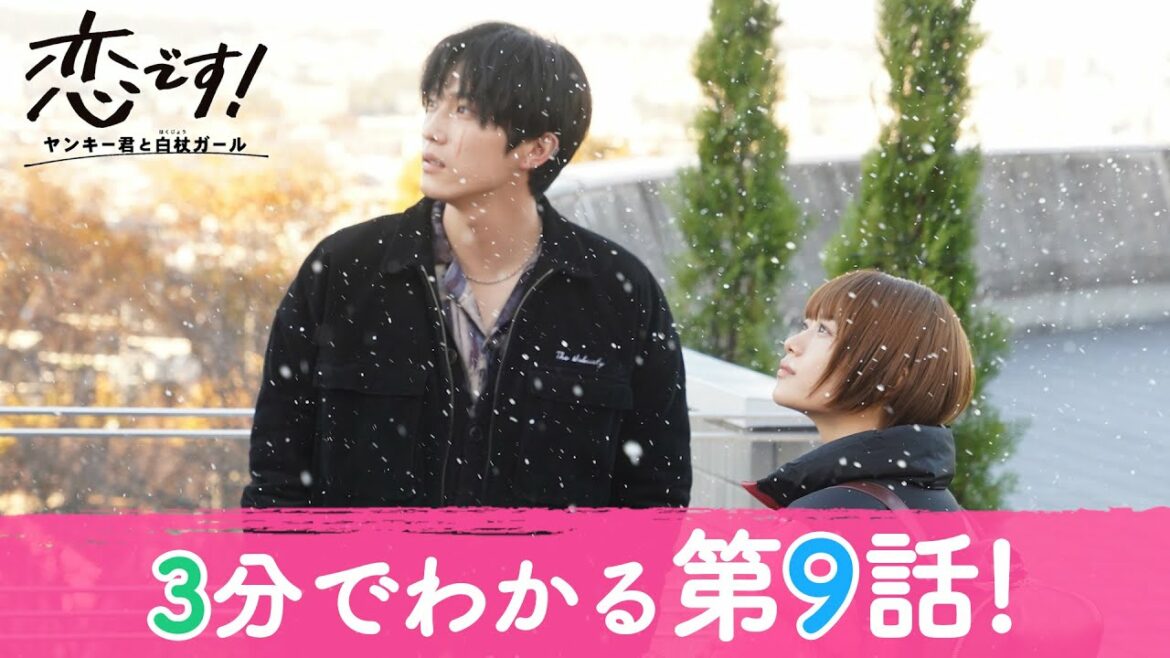 【杉咲花 杉野遥亮】水曜ドラマ「恋です!~ヤンキー君と白杖ガール~」3分でわかる第9話振り返り【日テレドラマ公式】 【杉咲花 杉野遥亮】水曜ドラマ「恋です!~ヤンキー君と白杖ガール~」3分でわかる第9話振り返り【日テレドラマ公式】