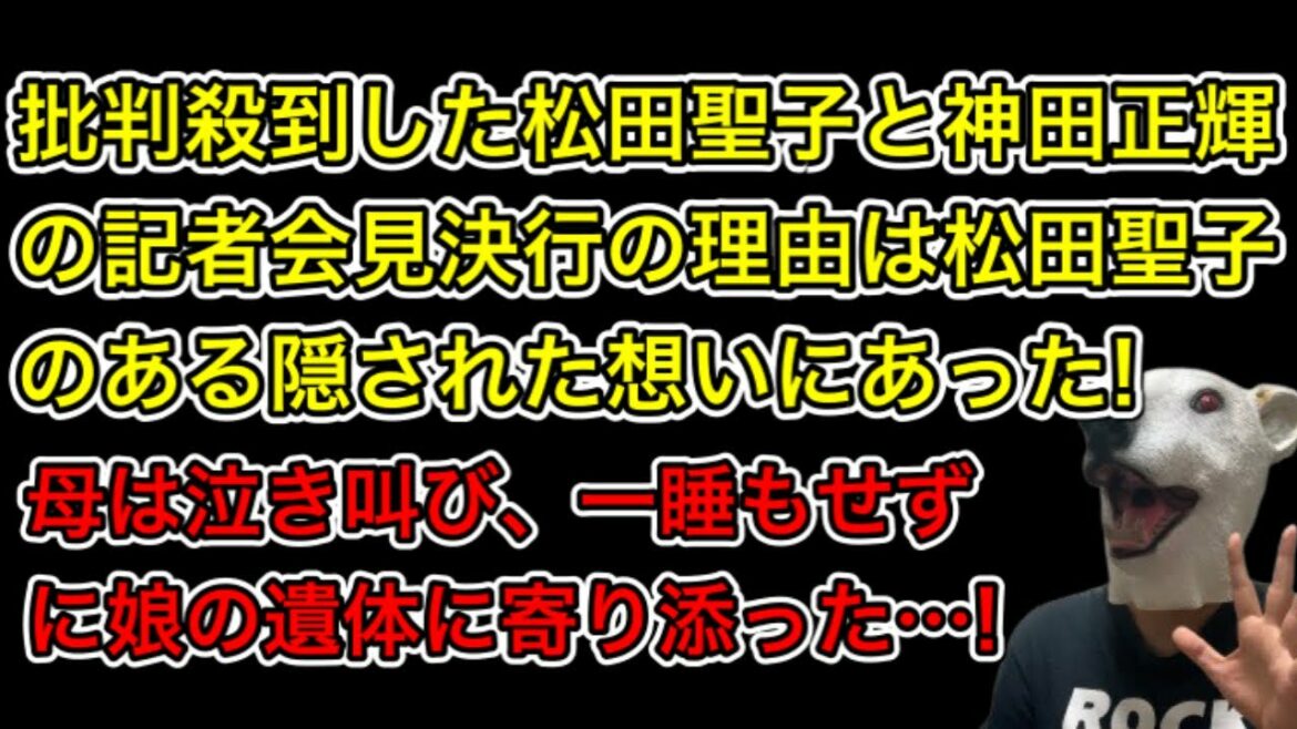 松田聖子と神田正輝の記者会見決行の理由は神田沙也加へのある想いにあった!母は泣き叫び、一睡もせずに娘に寄り添っていた…!