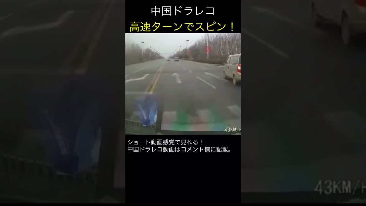 【中国ドラレコ衝撃映像】高速ターンでスピン！ 交通事故の瞬間 #shorts