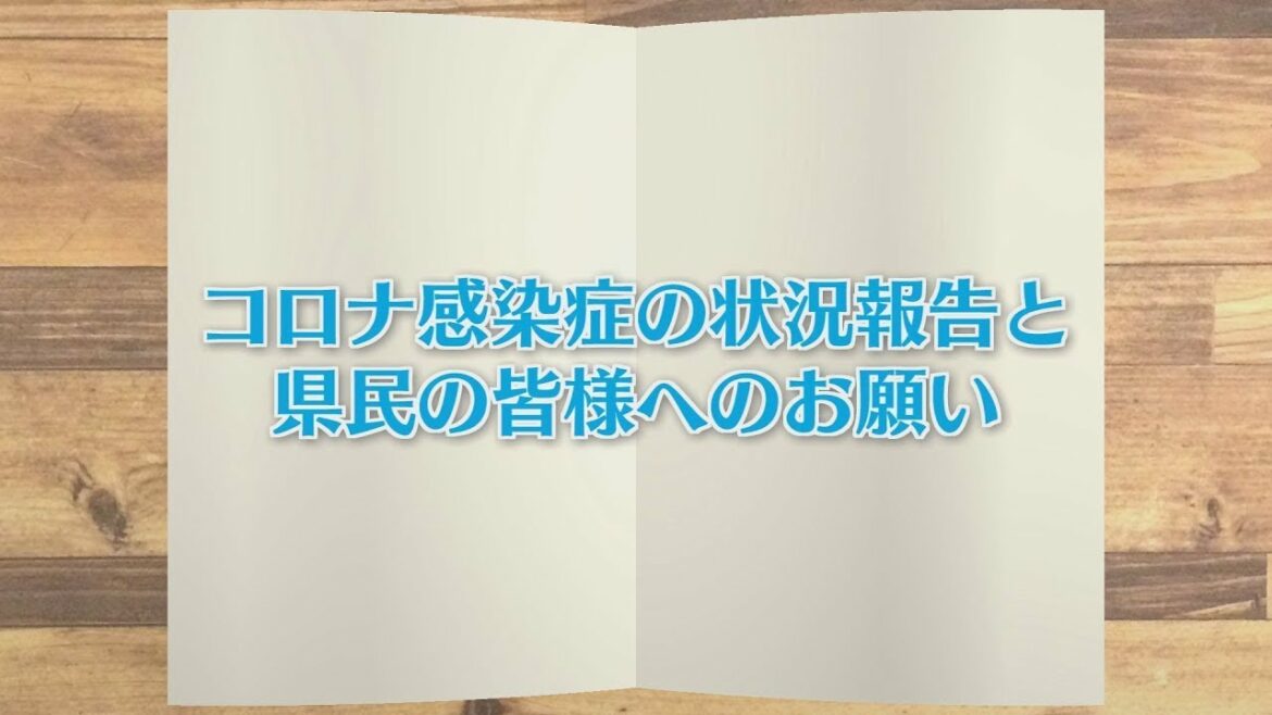 【KTN】週刊健康マガジン　新型コロナウイルス　～コロナ感染症の状況報告と県民の皆様へのお願い～