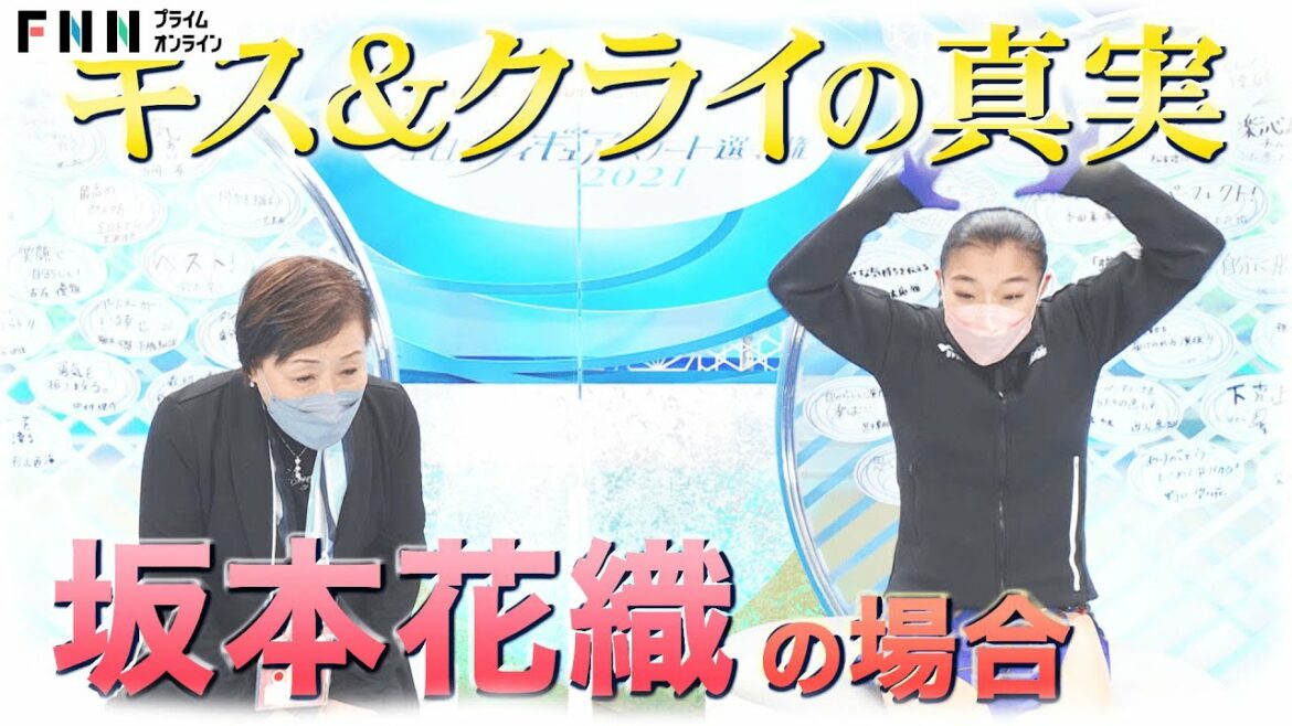 【キス＆クライの真実…】坂本花織 女子優勝【全日本フィギュア２０２１】