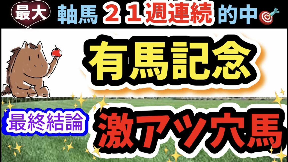 有馬記念🎯2021【グラフで分かる"激走馬"】アナ53競馬予想『穴馬ヒモ解き』
