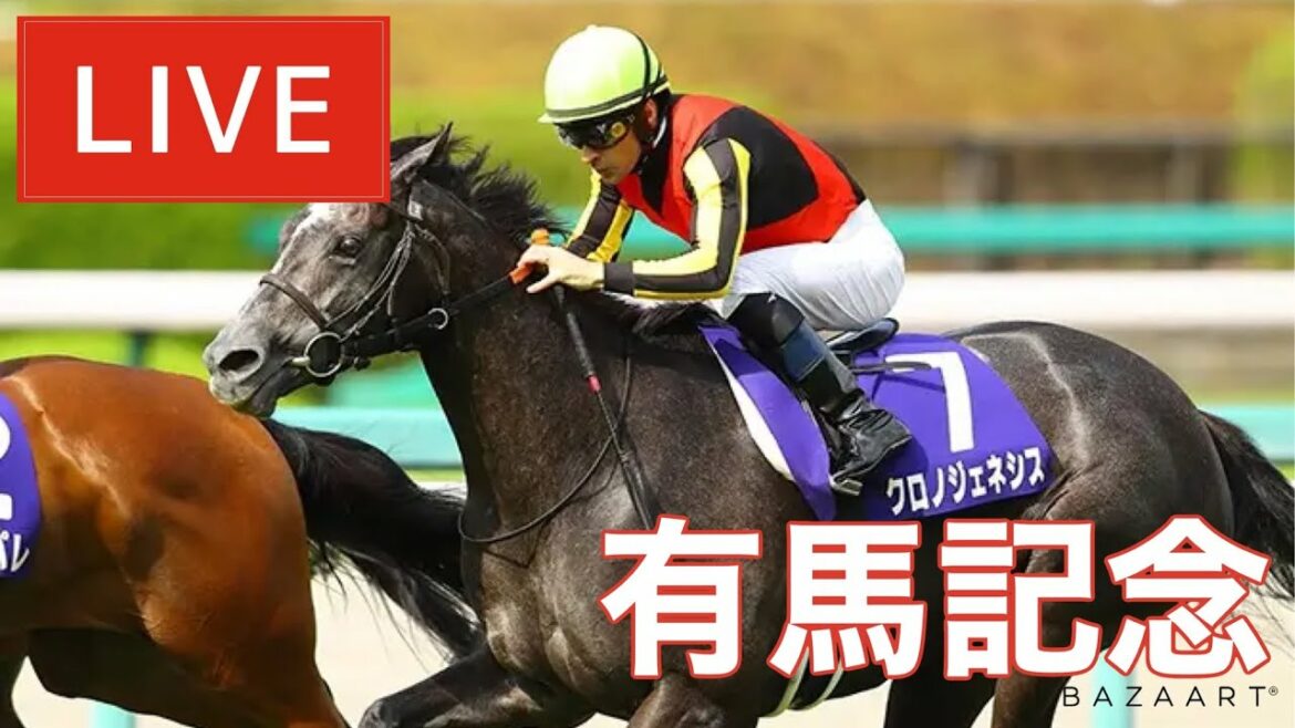 【競馬中継】『 有馬記念 』 ～  ★予想バトル開催中★