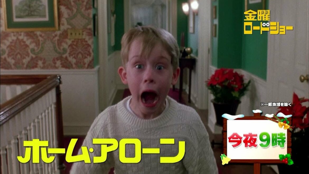 金曜ロードショー今夜9時放送「ホーム・アローン」