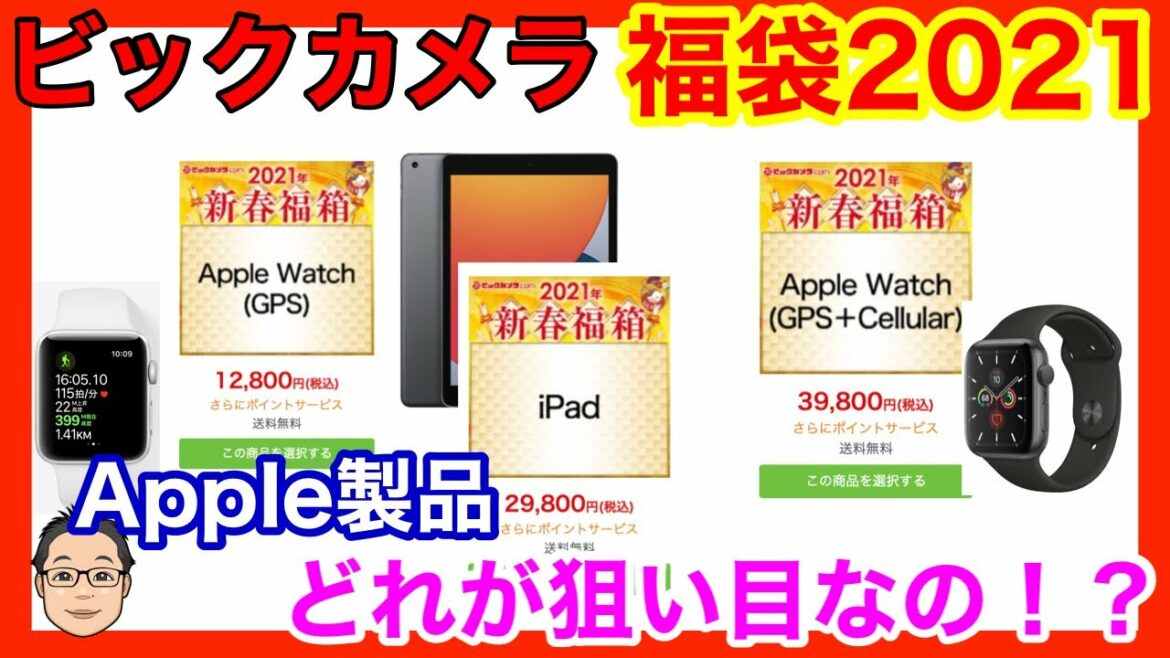 【ビックカメラ福袋2021】3点あるApple製品の中身を予想!狙い目はiPad!? 【ビックカメラ福袋2021】3点あるApple製品の中身を予想!狙い目はiPad!?