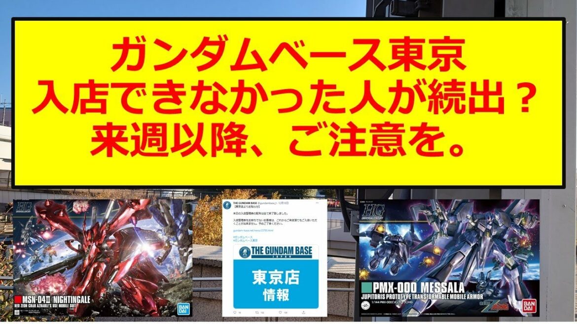 【ガンプラ】ガンダムベース東京 入店できない人が続出！？ 来週土日にいく方はご注意を【再販情報】