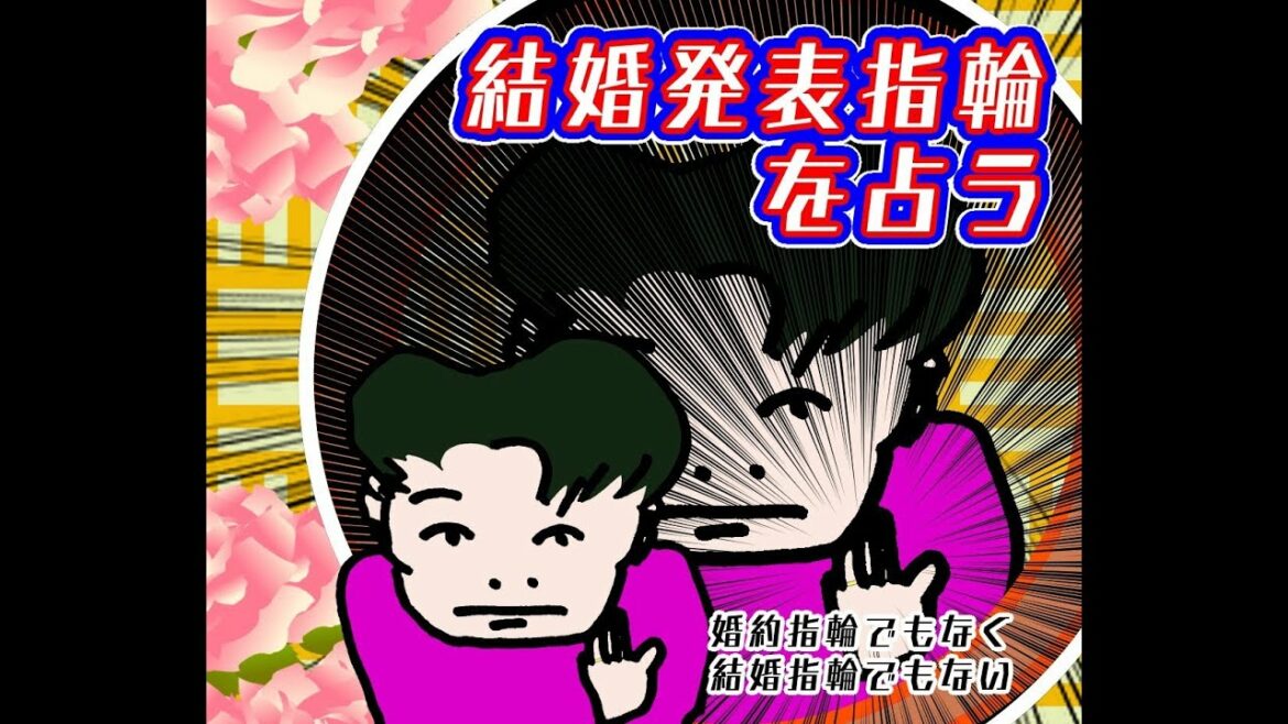 結婚発表指輪（婚約指輪でもなく結婚指輪でもない）についてを占う【もうね・・・】【タロットで仲良く】