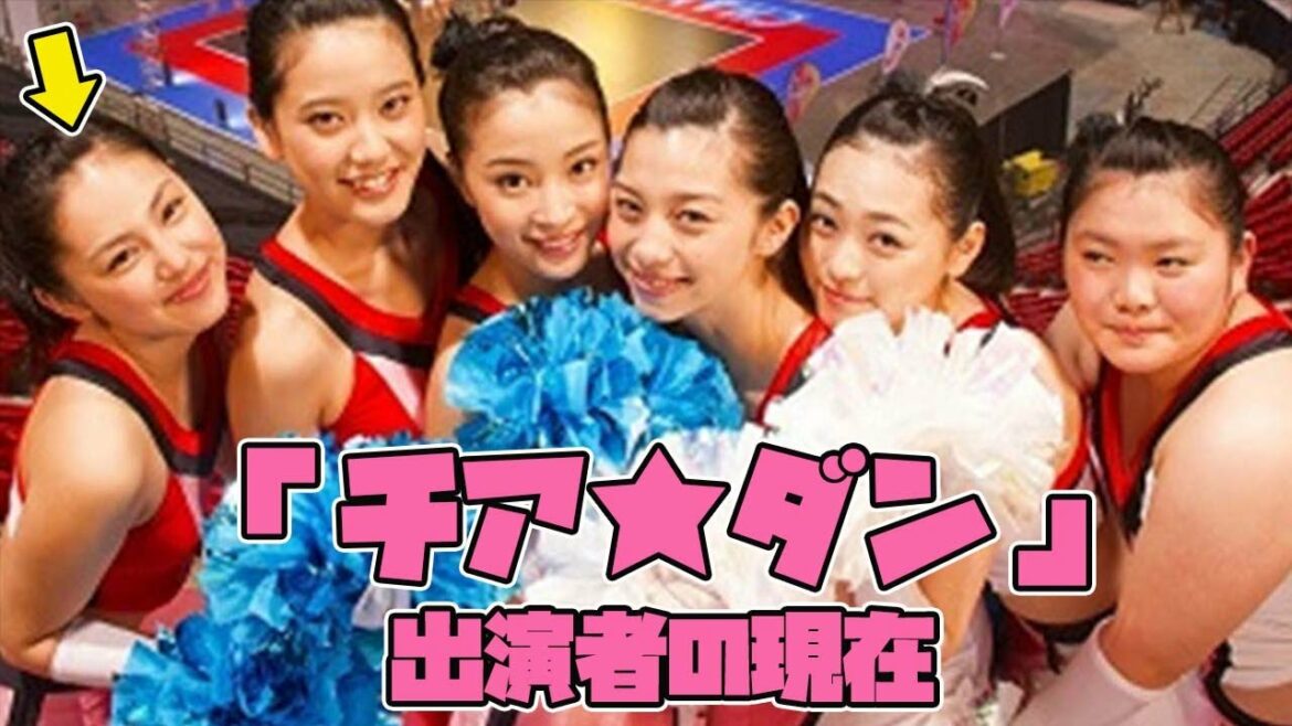 期待の若手女優が多数出演していた映画「チア☆ダン」に出演していたキャストの現在（広瀬すず、中条あやみなど）