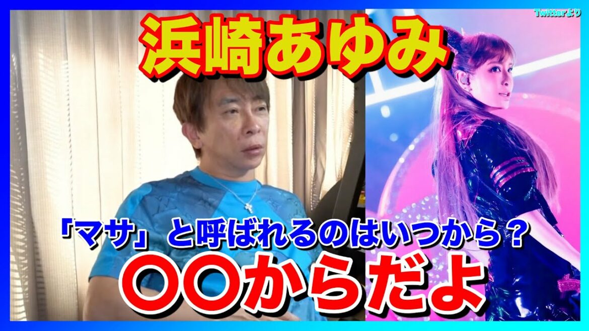 【松浦勝人】浜崎あゆみが「マサ」と呼ぶのは昔から？〇〇からだよ【切り抜き】