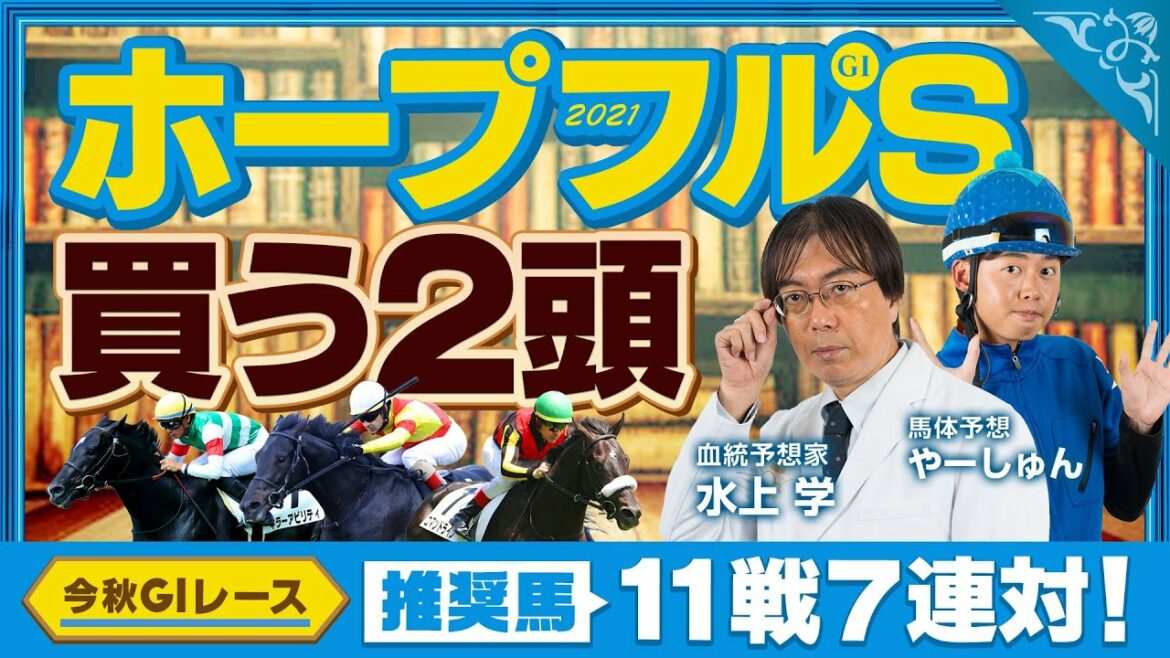 【ホープフルステークス 2021】阪神JFで大ヒット！2歳戦も得意の水上学が選んだ「買うべき2頭」【競馬 予想】