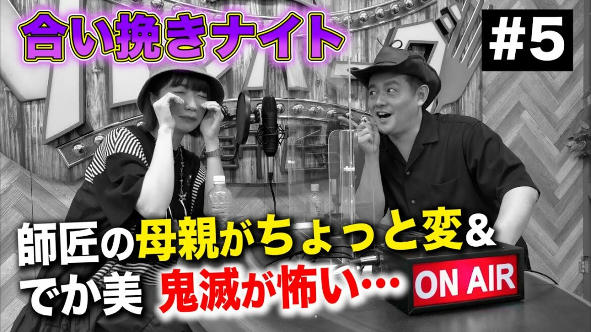 【でか美と師匠の合い挽きナイト#5】でか美、鬼滅が怖くて見れない・・・＆師匠の母親がちょっと変わってる話