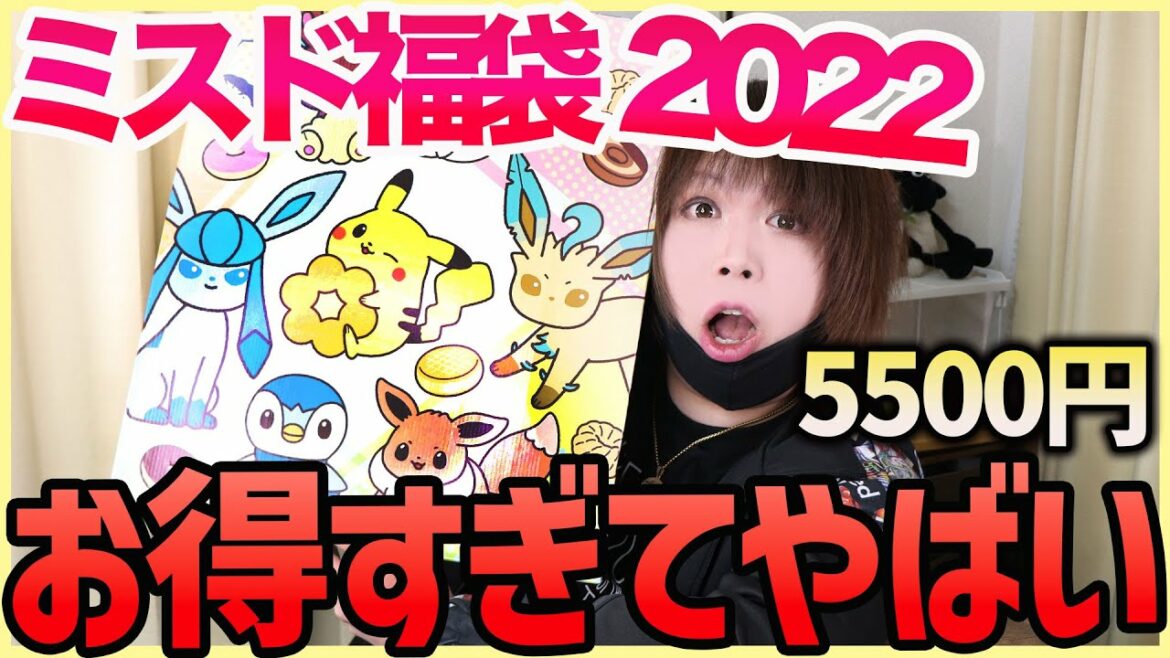 【ミスド福袋2022】ポケモンコラボ5500円の福袋を開封したらお得すぎた・・！