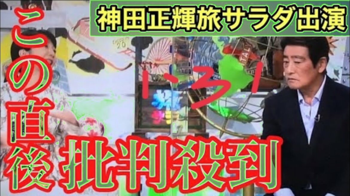 神田正輝さんの旅サラダ出演に批判殺到！許せない！( 朝だ！生です旅サラダ 北海道 12月18日 12月25日 生放送 スペイン 神田沙也加 松田聖子 YouTube 向井亜紀 勝俣州和 