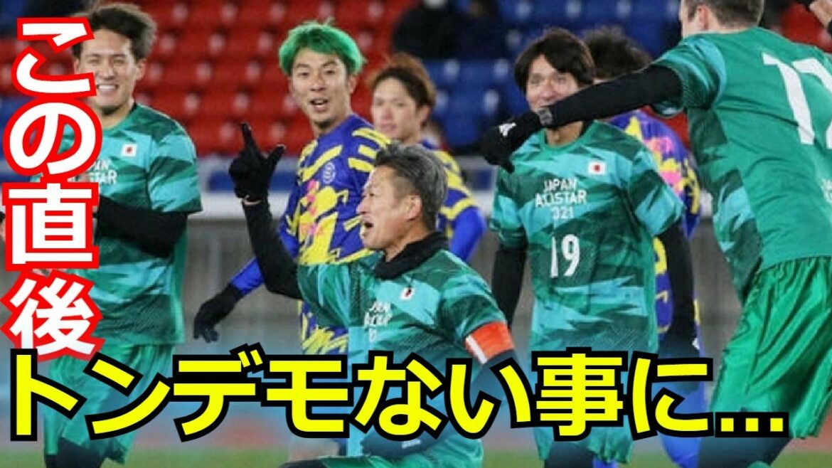 三浦知良がエキシビジョンマッチで4年9カ月ぶりとなるゴールとカズダンスを披露し、大絶賛・称賛の嵐が…「カズ」 三浦知良がエキシビジョンマッチで4年9カ月ぶりとなるゴールとカズダンスを披露し、大絶賛・称賛の嵐が…「カズ」