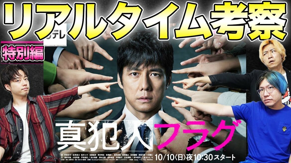 【真犯人フラグ】特別編を生考察！懐かしのあな番メンバー登場！みんなで考察して最速で犯人フラグを立てましょう！集まれ！考察集団！！