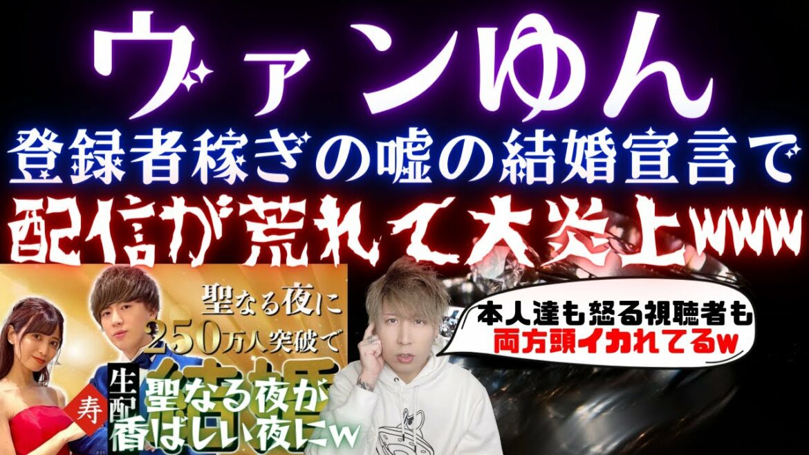 ヴァンゆんが生配信で登録者250万人達成で結婚宣言し大炎上...すべては仕込みだった？さすがに今回のはまずい...