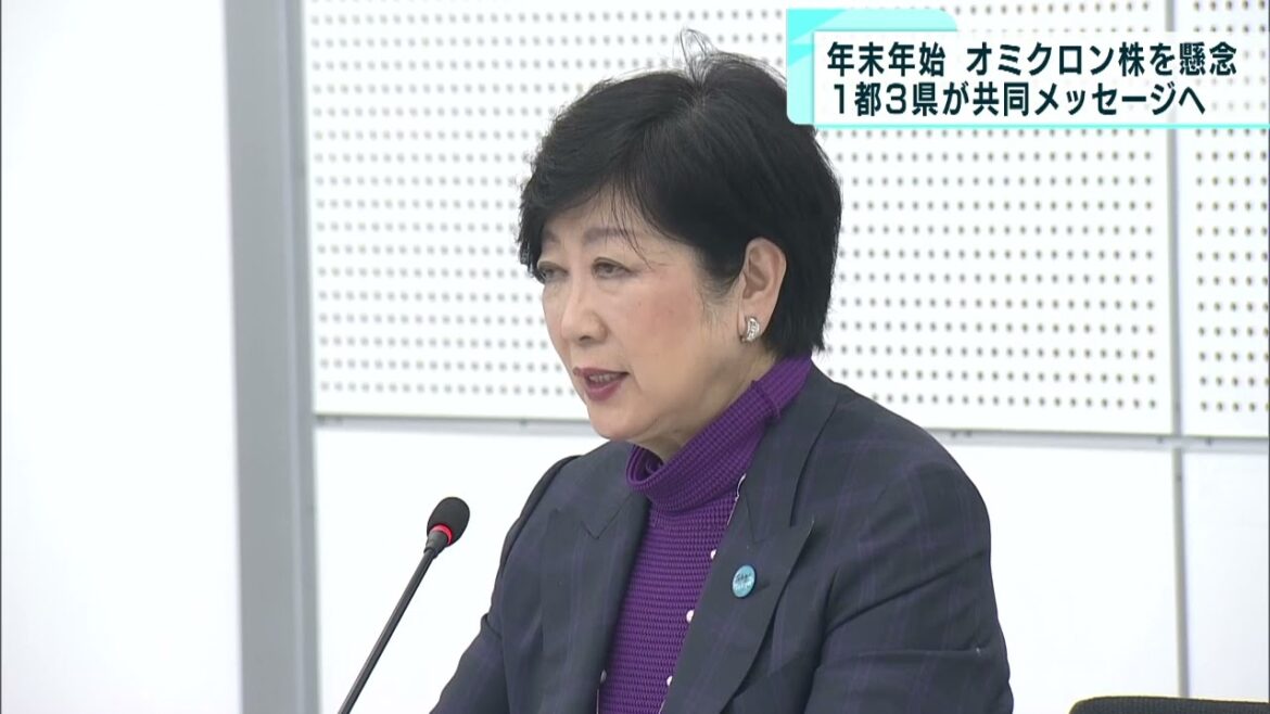 オミクロン株の感染拡大を懸念　1都3県が共同メッセージへ